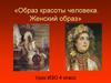 Образ красоты человека. Женский образ