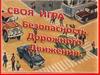 Безопасность дорожного движения. Какое правило нарушили весёлые человечки?
