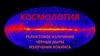 Космология. Реликтовое излучение чёрные дыры