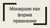 Монархия как форма правления
