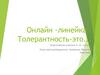 Онлайн-линейка: Толерантность - это
