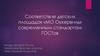 Соответствие детских площадок «МО Оккервиль» современным стандартам ГОСТов