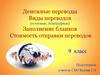 Денежные переводы. Виды переводов (почтовые, телеграфные). Заполнение бланков .Стоимость отправки переводов