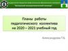 Ветлужский лесоагротехнический техникум. Планы работы педагогического коллектива