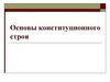 Основы конституционного строя