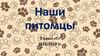 Наши питомцы