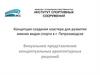 Концепция создания кластера для развития зимних видов спорта в г. Петрозаводске