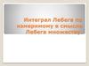 Интеграл Лебега по измеримому в смысле Лебега множеству