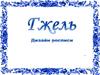 Гжель - русский народный керамический промысел
