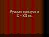 Русская культура в X – XII вв