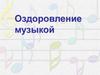 Оздоровление музыкой