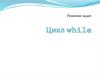 Цикл while. Решение задач №5