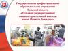 Тульский государственный машиностроительный колледж имени Никиты Демидова