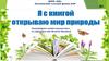 Литературное онлайн путешествие по страницам книг Михаила Пришвина