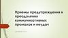Приемы предупреждения и преодоления коммуникативных промахов и неудач (2)