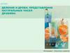 Деление и дроби. Представление натуральных чисел дробями