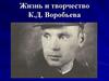 Жизнь и творчество К.Д. Воробьева