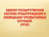 Единая государственная система предупреждения и ликвидации чрезвычайных ситуаций. (РСЧС)