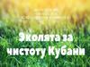 Эколята за чистоту Кубани