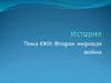 Вторая Мировая война