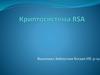 Криптосистема RSA