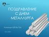 Поздравление с Днем металлурга