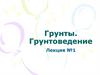 Грунты. Грунтоведение. Понятие о грунтах (лекция 1)
