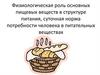 Физиологическая роль основных пищевых веществ в структуре питани
