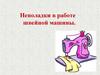 Неполадки в работе швейной машины