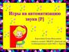 Игры на автоматизацию звука [Р]