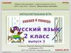 Интеллектуальная игра "Умники и умницы"  2 класс