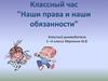 Наши права и обязанности