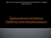 Терминальные состояния. сердечно-легочная реанимация