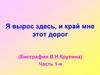 Я вырос здесь, и край мне этот дорог (Биография В.Н.Крупина)