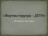 Жертвы террора – ДЕТИ
