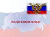 Россия в моём сердце!