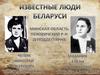 Известные люди Беларуси
