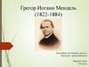 Грегор Иоганн Мендель (1822-1884)