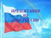 Россия - родина моя!