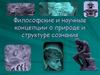 Философские и научные концепции о природе и структуре сознания