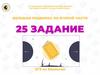 Большая подборка по второй части. 25 задание