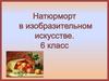 Натюрморт в изобразительном искусстве. 6 класс