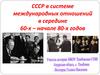 СССР в системе международных отношений в середине 60-х – начале 80-х годов