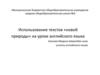 Использование текстов «новой природы» на уроке английского языка