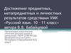 Достижение предметных, метапредметных и личностных результатов средствами УМК «Русский язык. 10 – 11 класс»