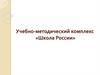 Учебно-методический комплекс «Школа России»
