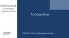 Голодомор. Факультатив по системно-родовой терапии