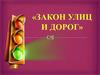 Закон дорог и улиц