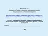 Таможенный контроль товаров, перемещаемых различными видами транспорта