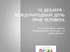 10 декабря - международный день прав человека